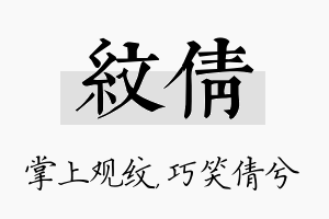 纹倩名字的寓意及含义