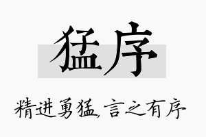 猛序名字的寓意及含义