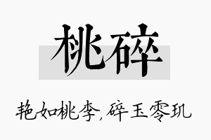 桃碎名字的寓意及含义