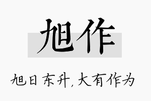 旭作名字的寓意及含义