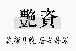 艳资名字的寓意及含义