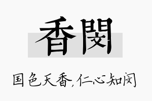 香闵名字的寓意及含义