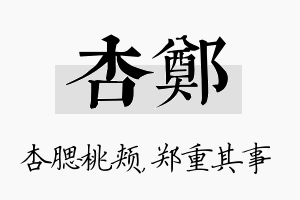 杏郑名字的寓意及含义