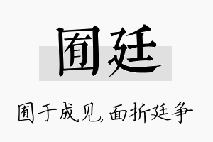 囿廷名字的寓意及含义