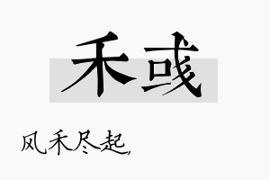 禾彧名字的寓意及含义