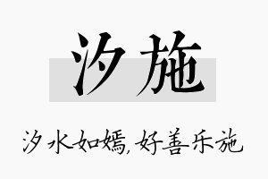 汐施名字的寓意及含义