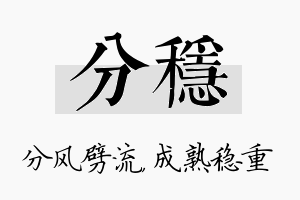 分稳名字的寓意及含义