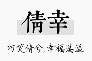 倩幸名字的寓意及含义