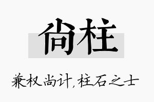 尚柱名字的寓意及含义