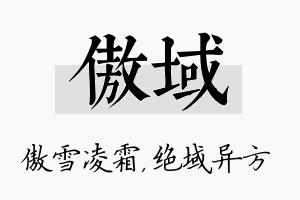 傲域名字的寓意及含义