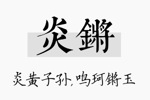 炎锵名字的寓意及含义