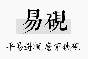 易砚名字的寓意及含义