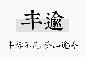 丰逾名字的寓意及含义