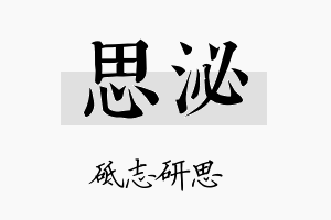 思泌名字的寓意及含义