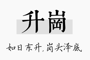 升岗名字的寓意及含义