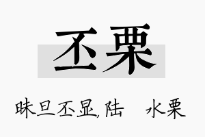 丕栗名字的寓意及含义