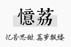 忆荔名字的寓意及含义