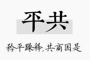 平共名字的寓意及含义