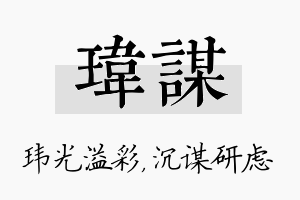 玮谋名字的寓意及含义