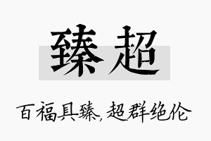 臻超名字的寓意及含义