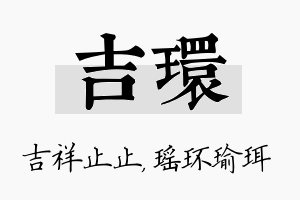 吉环名字的寓意及含义