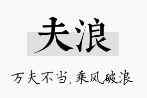 夫浪名字的寓意及含义