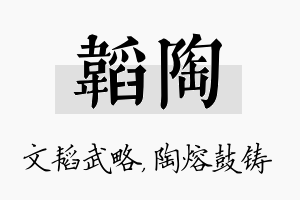 韬陶名字的寓意及含义