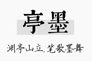 亭墨名字的寓意及含义