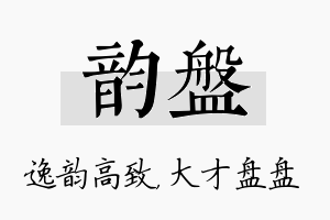 韵盘名字的寓意及含义