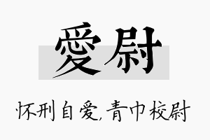 爱尉名字的寓意及含义