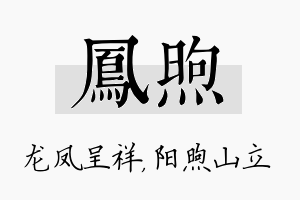 凤煦名字的寓意及含义