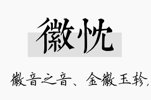 徽忱名字的寓意及含义