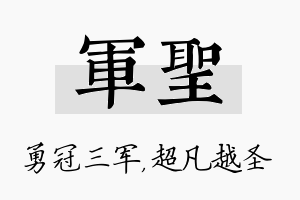 军圣名字的寓意及含义