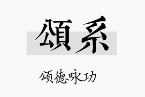 颂系名字的寓意及含义