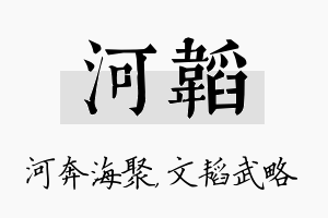 河韬名字的寓意及含义