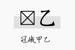 萳乙名字的寓意及含义