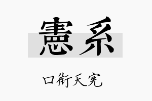 宪系名字的寓意及含义