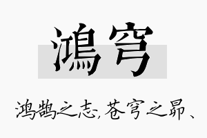 鸿穹名字的寓意及含义