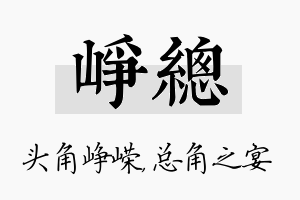 峥总名字的寓意及含义