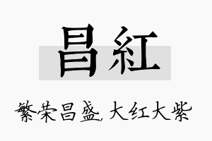 昌红名字的寓意及含义