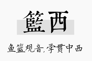 篮西名字的寓意及含义