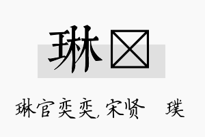 琳琎名字的寓意及含义