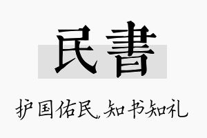 民书名字的寓意及含义