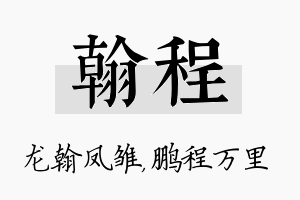 翰程名字的寓意及含义