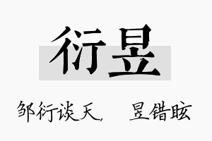 衍昱名字的寓意及含义