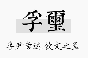 孚玺名字的寓意及含义