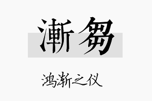 渐刍名字的寓意及含义