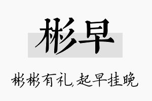 彬早名字的寓意及含义