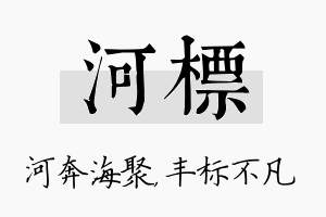 河标名字的寓意及含义