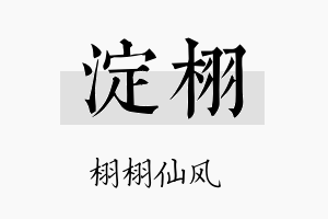 淀栩名字的寓意及含义